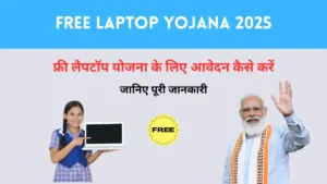 Free Laptop Yojana 2025