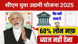 सीएम युवा उद्यमी योजना