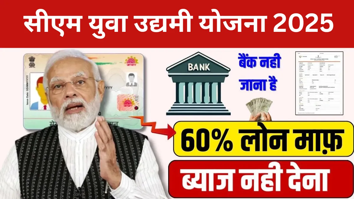 सीएम युवा उद्यमी योजना